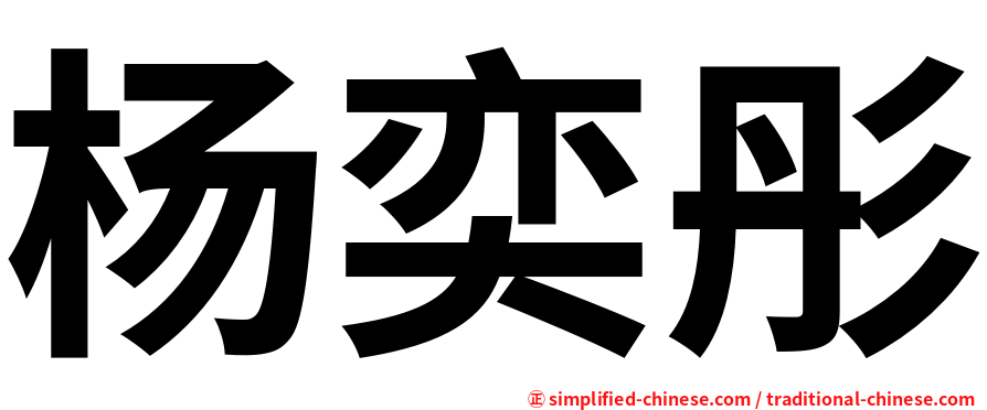 杨奕彤