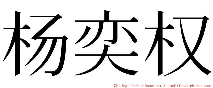 杨奕权 ming font