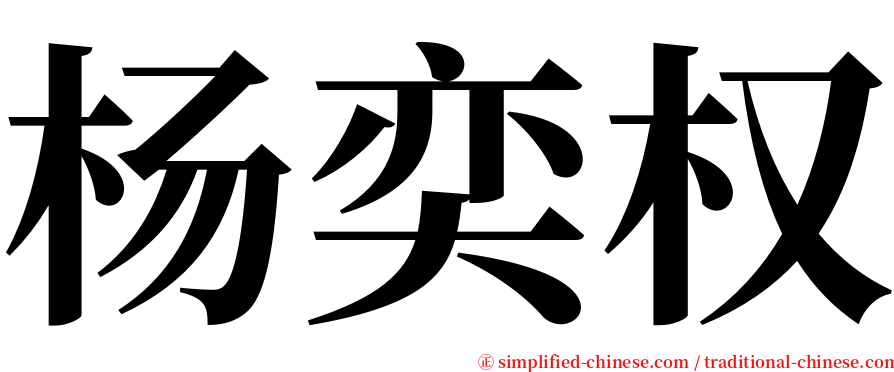 杨奕权 serif font