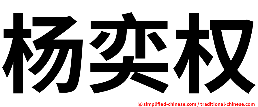 杨奕权