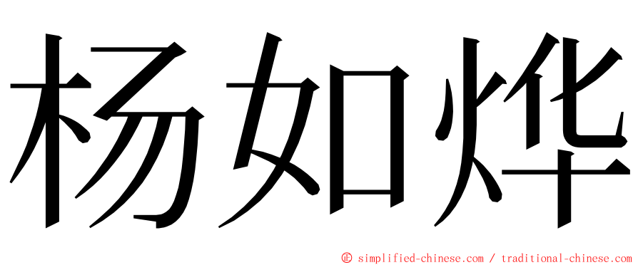 杨如烨 ming font