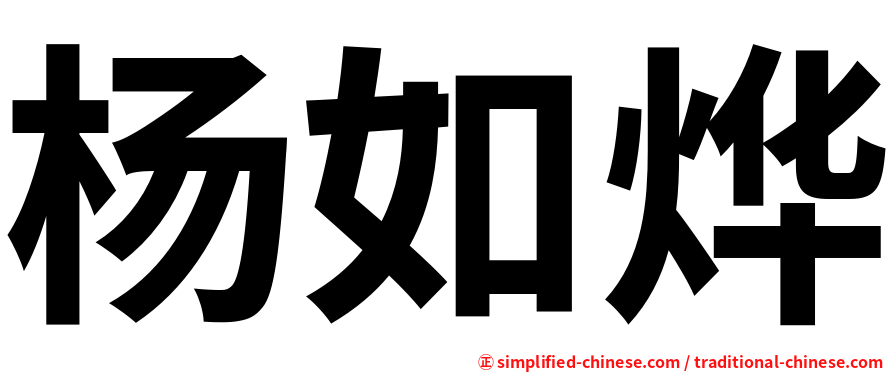 杨如烨