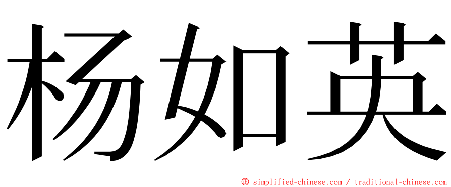 杨如英 ming font