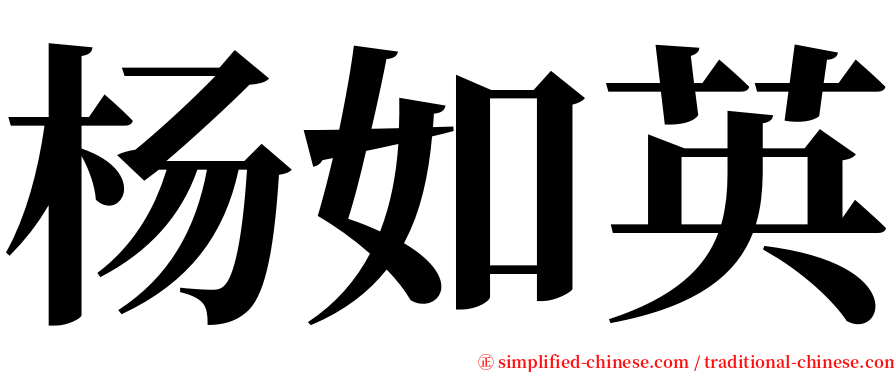 杨如英 serif font