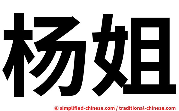 杨姐