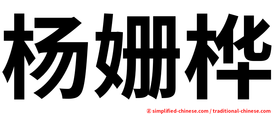 杨姗桦