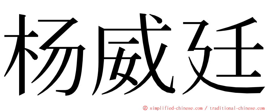 杨威廷 ming font