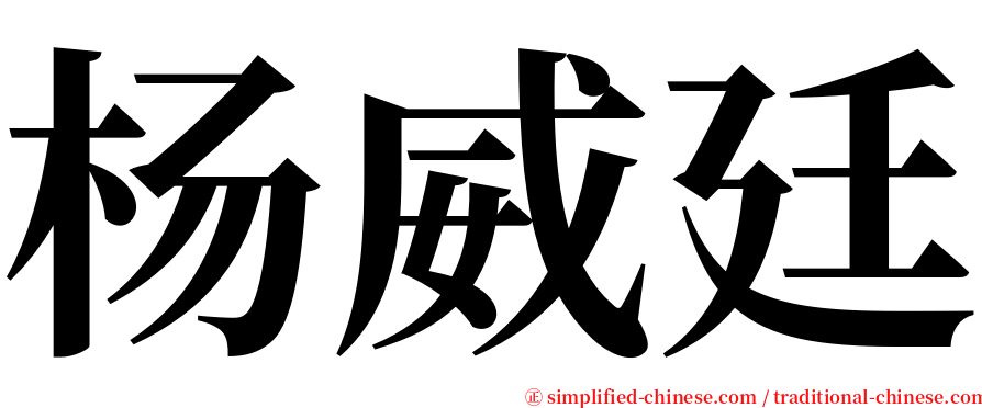 杨威廷 serif font