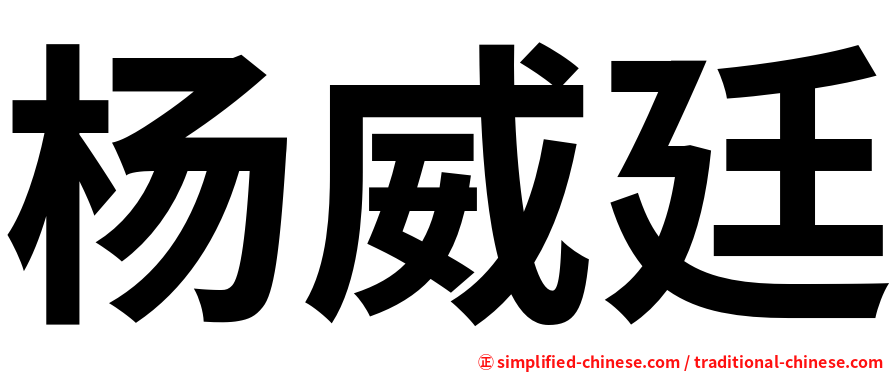 杨威廷