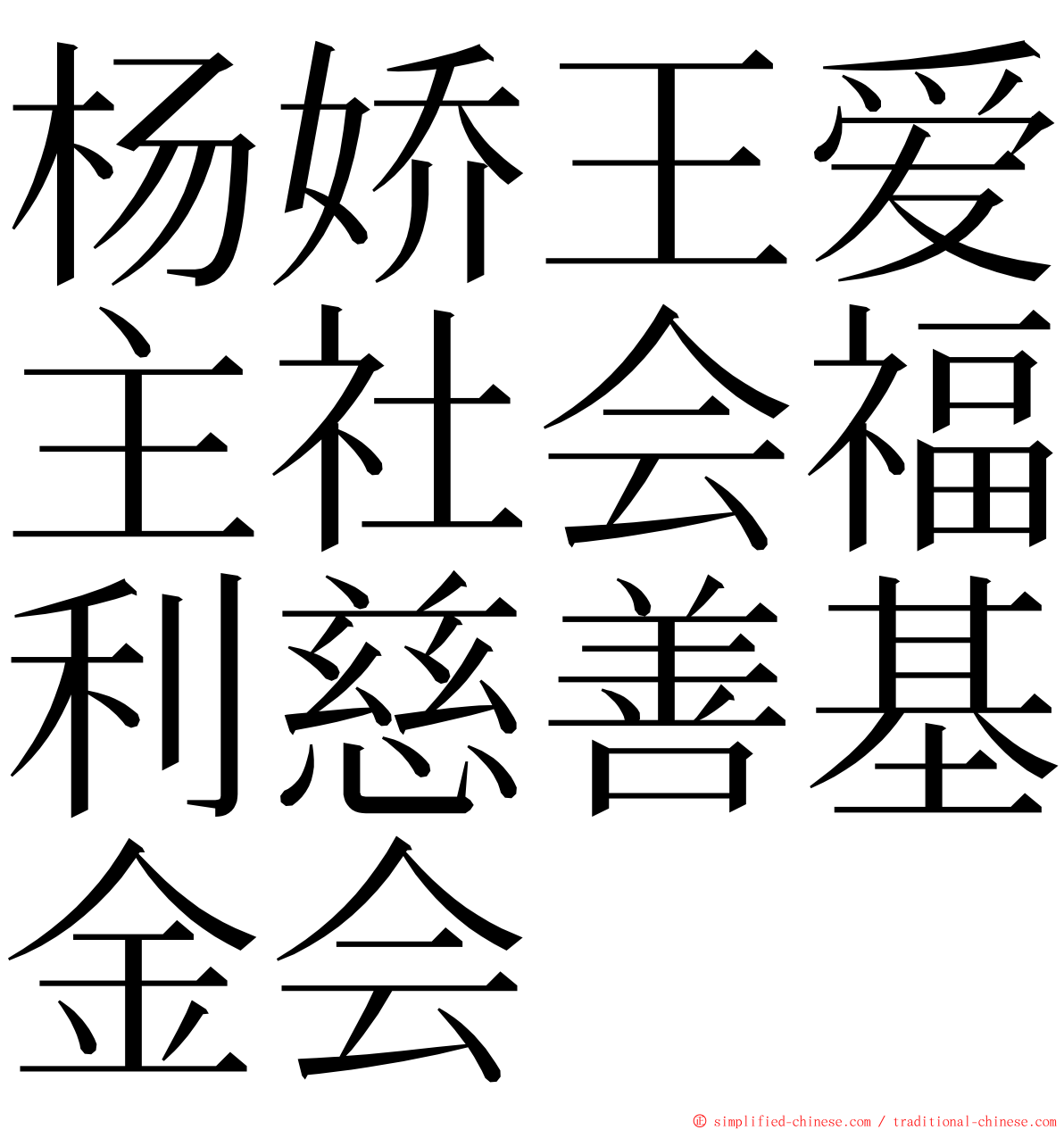 杨娇王爱主社会福利慈善基金会 ming font
