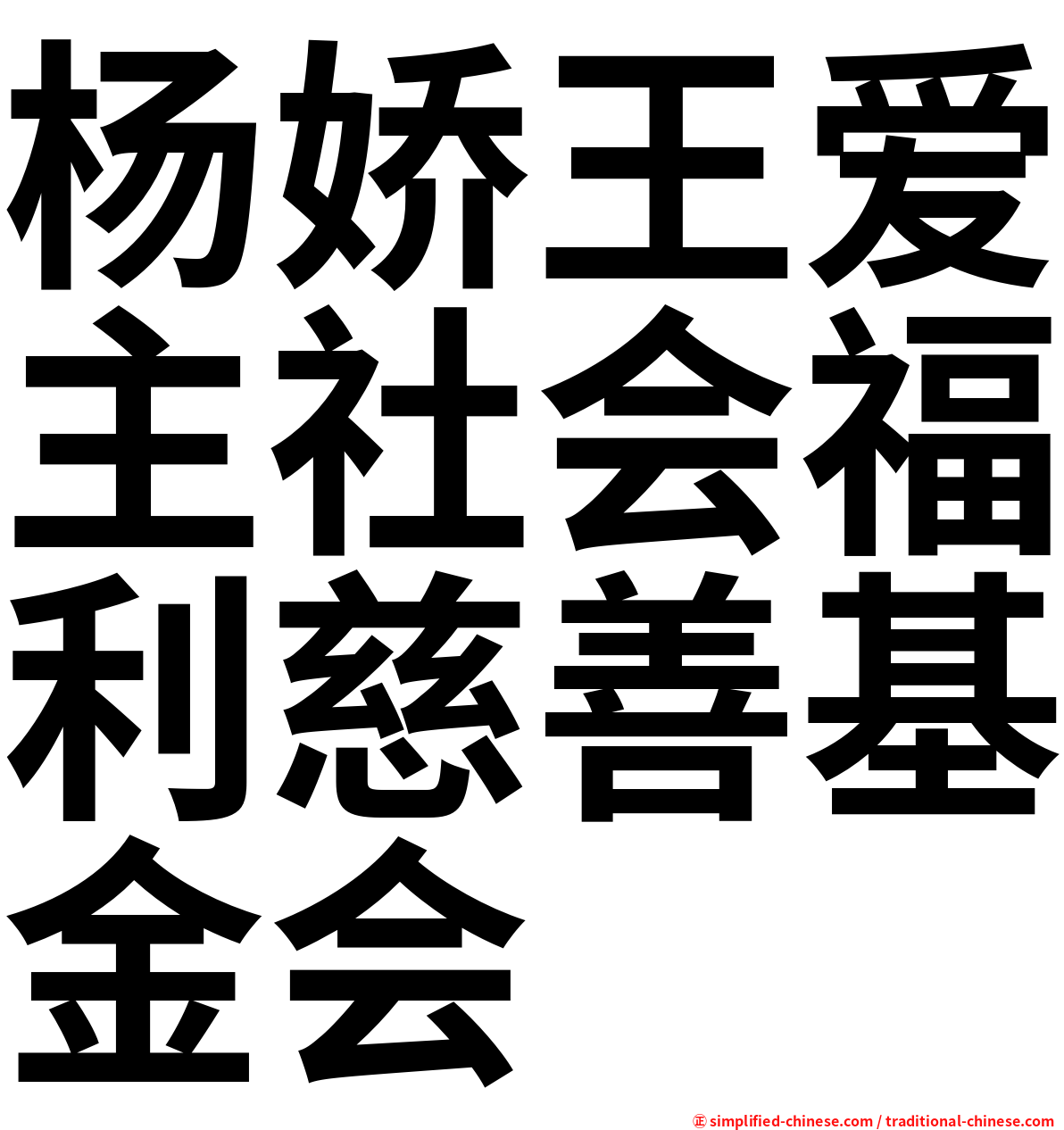 杨娇王爱主社会福利慈善基金会