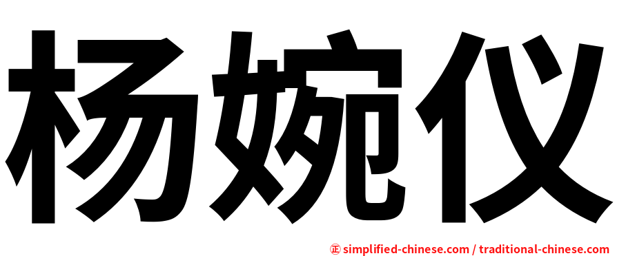 杨婉仪