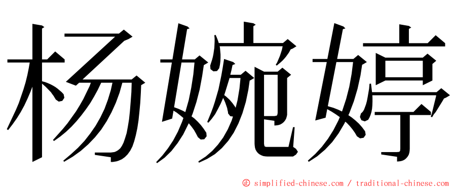 杨婉婷 ming font