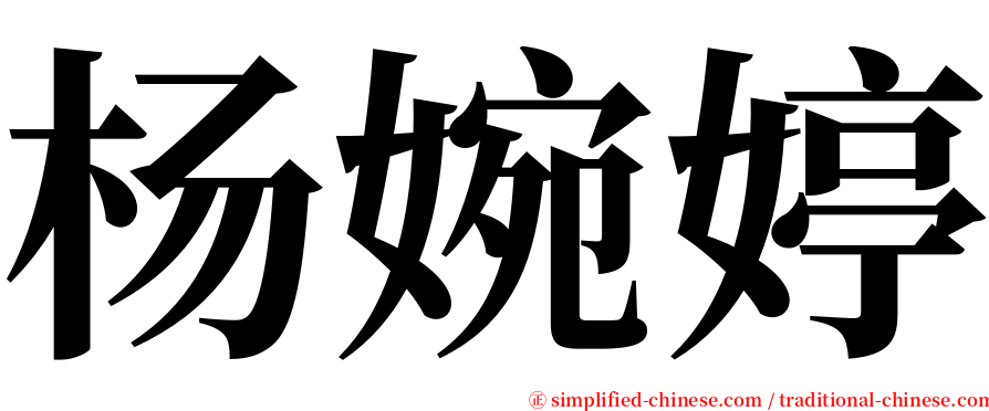 杨婉婷 serif font