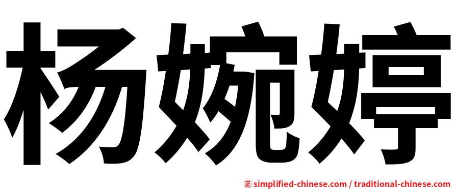 杨婉婷