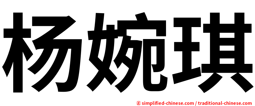 杨婉琪