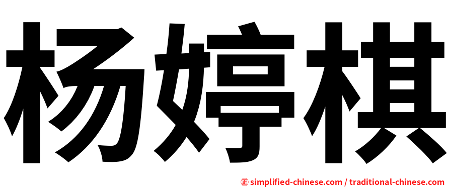 杨婷棋