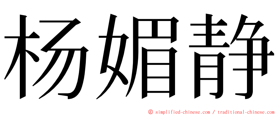 杨媚静 ming font