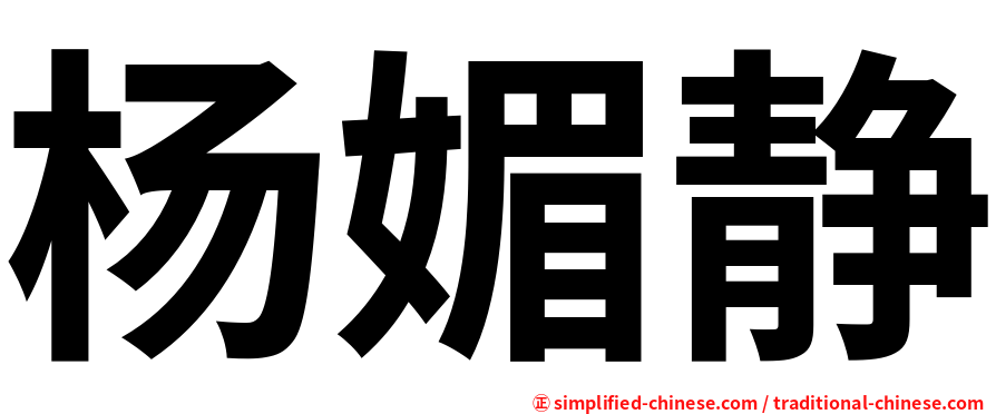 杨媚静