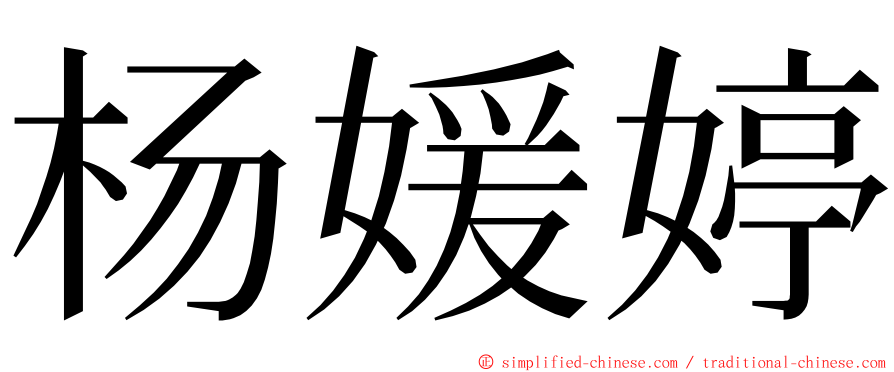 杨媛婷 ming font