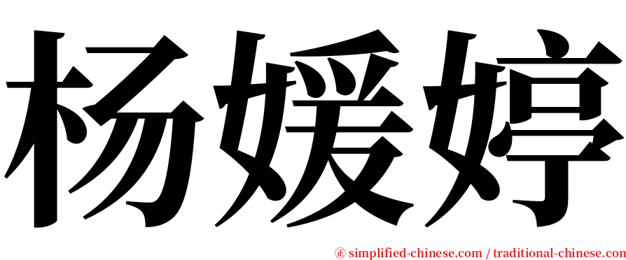 杨媛婷 serif font