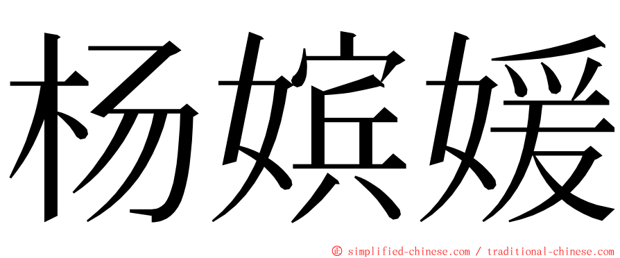 杨嫔媛 ming font