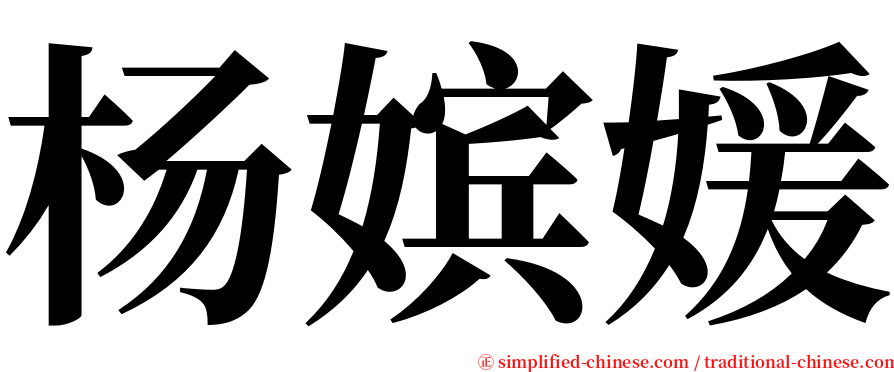 杨嫔媛 serif font