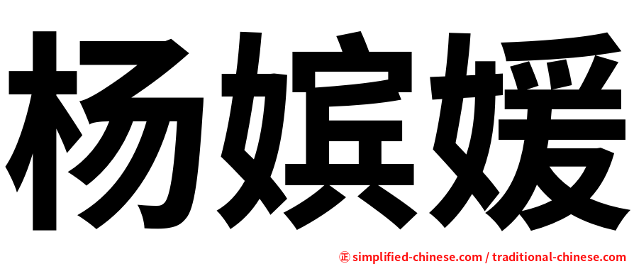 杨嫔媛