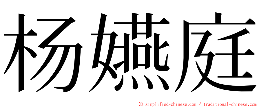 杨嬿庭 ming font