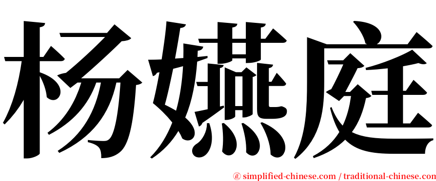 杨嬿庭 serif font