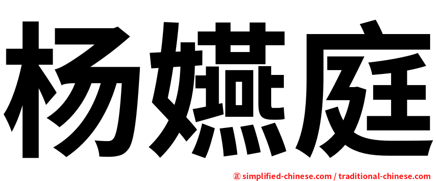杨嬿庭
