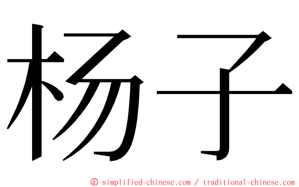 杨子 ming font