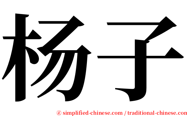 杨子 serif font