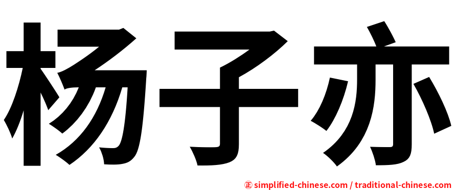 杨子亦