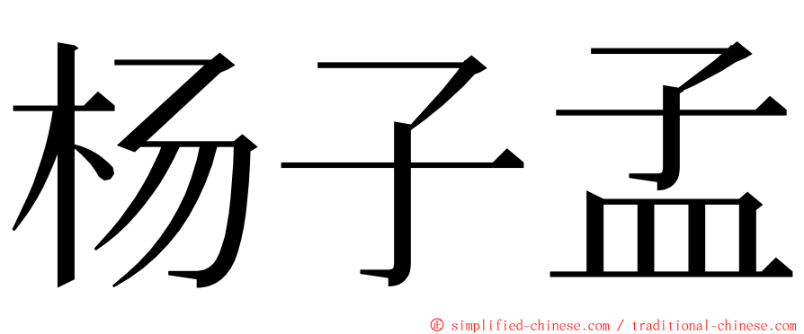 杨子孟 ming font