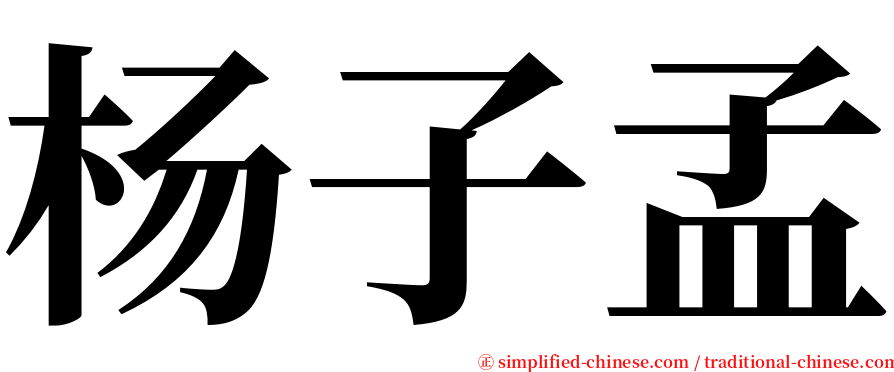 杨子孟 serif font