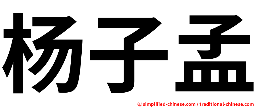 杨子孟