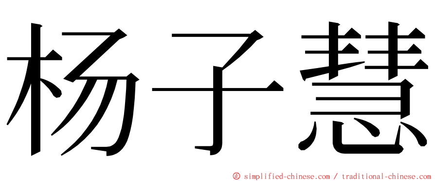 杨子慧 ming font
