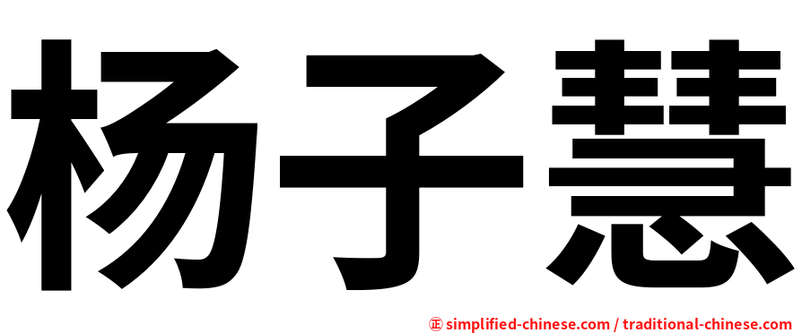 杨子慧
