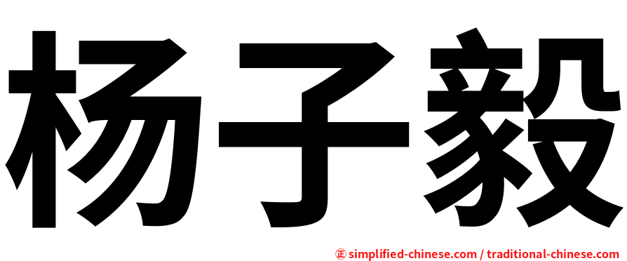 杨子毅