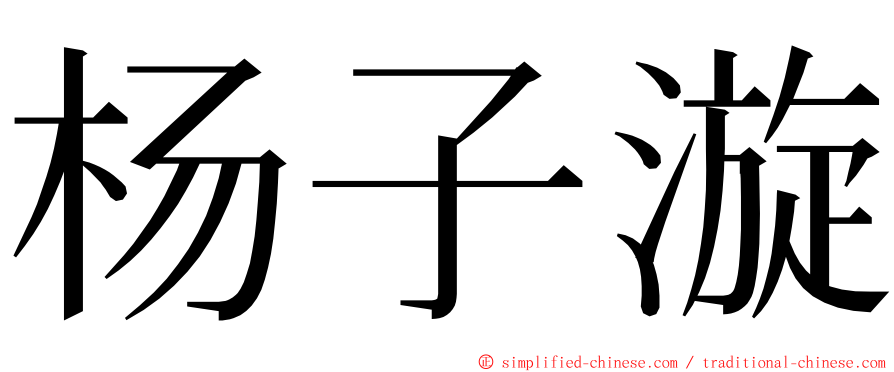 杨子漩 ming font
