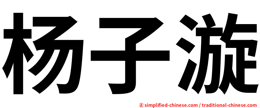 杨子漩