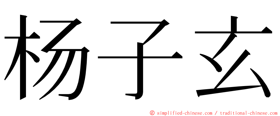 杨子玄 ming font
