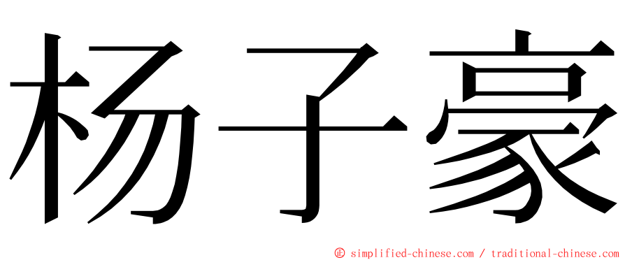 杨子豪 ming font