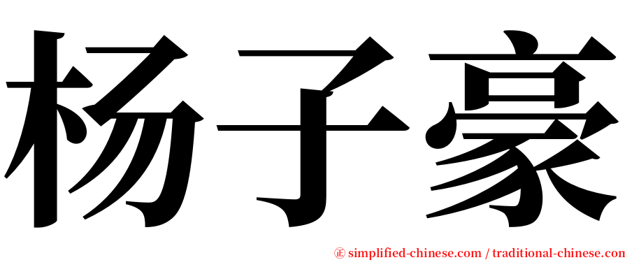 杨子豪 serif font