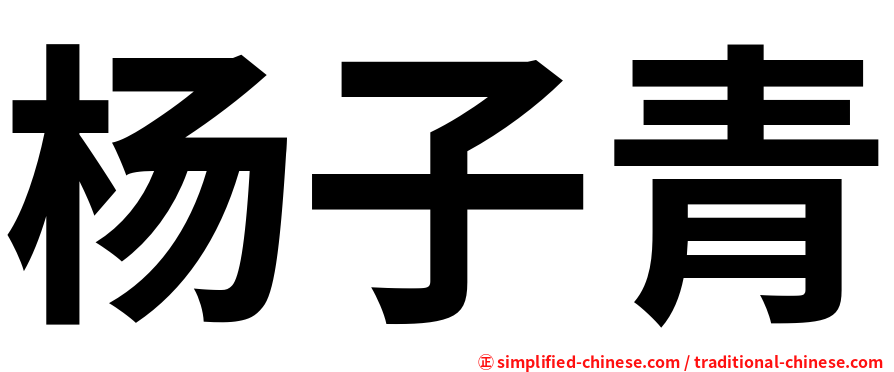 杨子青