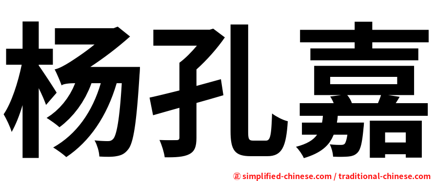 杨孔嘉