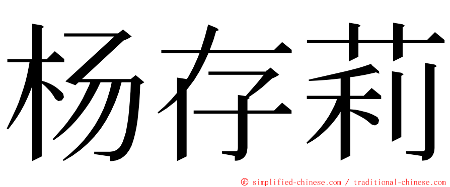 杨存莉 ming font