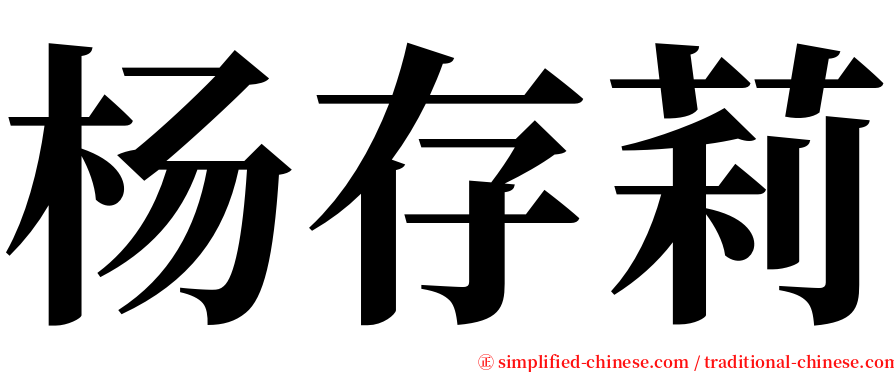 杨存莉 serif font