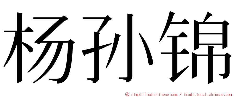 杨孙锦 ming font